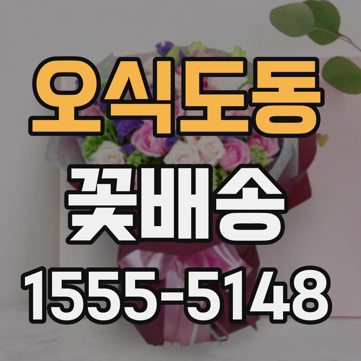 오식도동 꽃배송