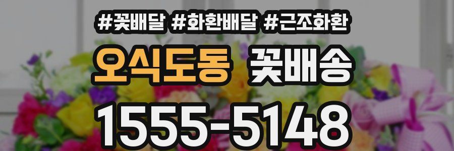 오식도동 꽃배송