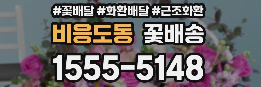 비응도동 꽃배송