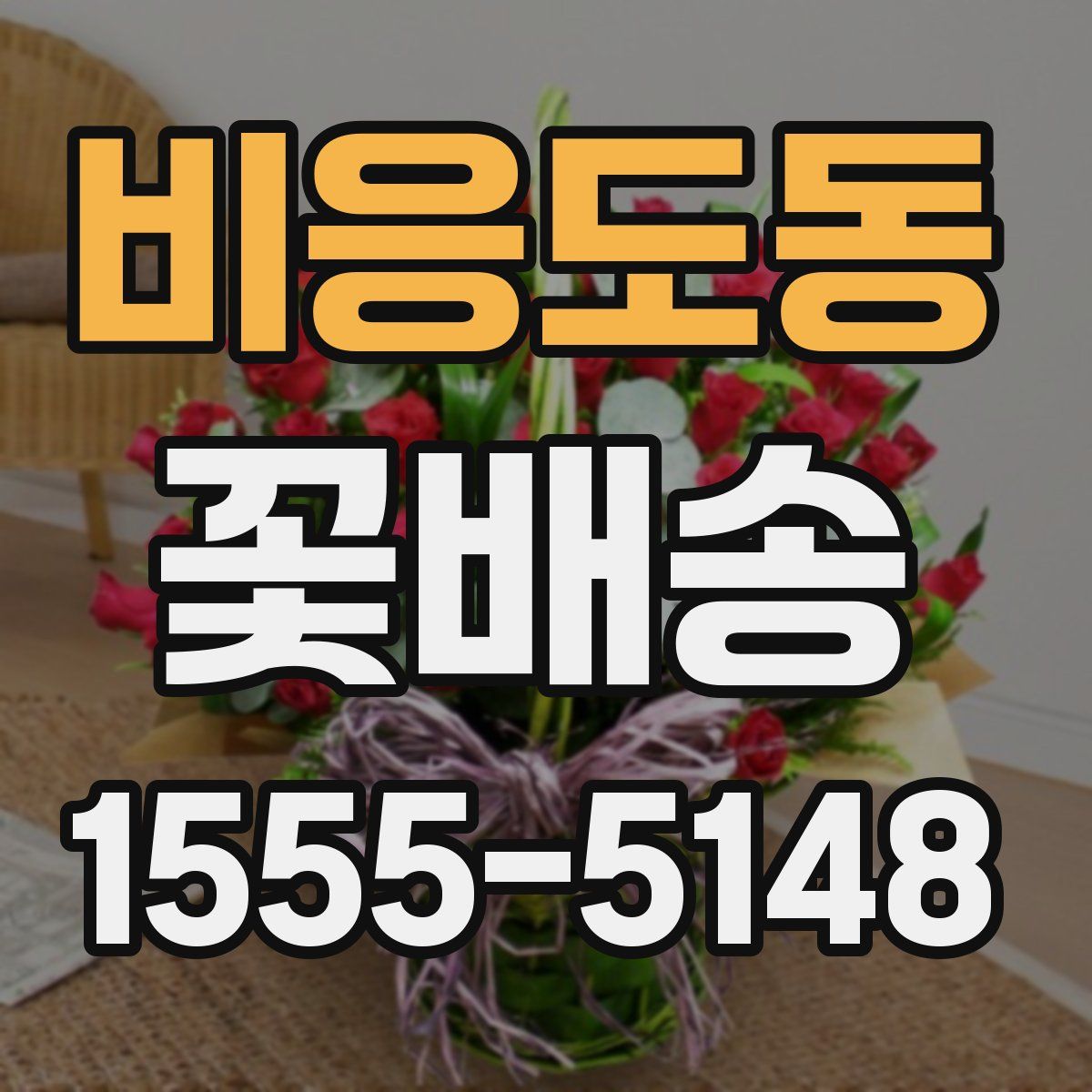 비응도동 꽃배송