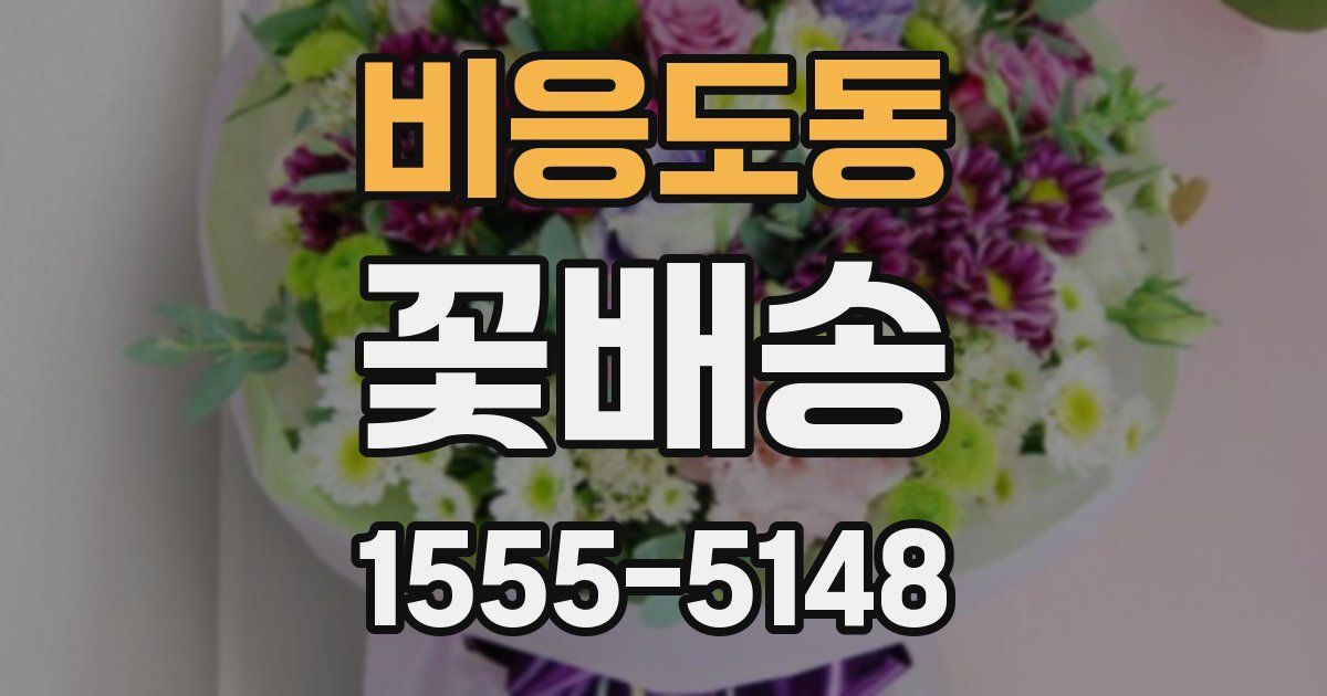 비응도동 꽃배송
