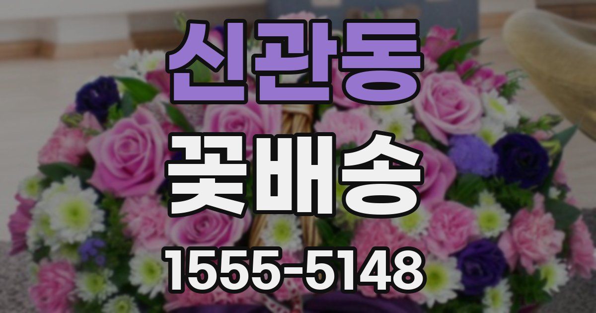 신관동 꽃배송