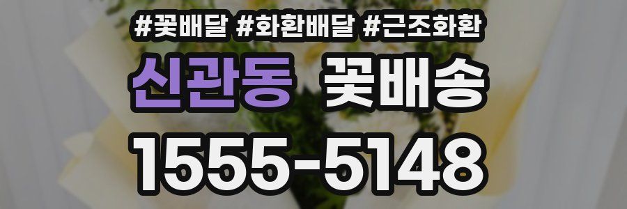 신관동 꽃배송
