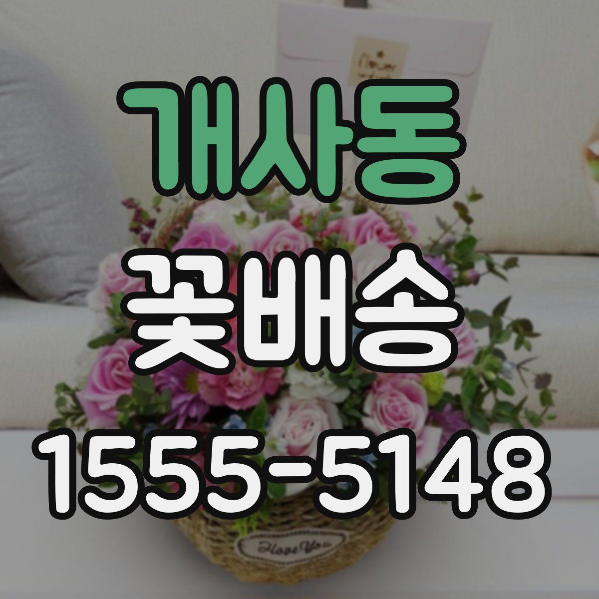 개사동 꽃배송