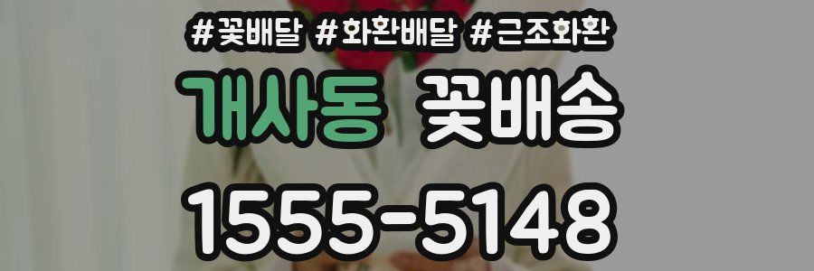 개사동 꽃배송