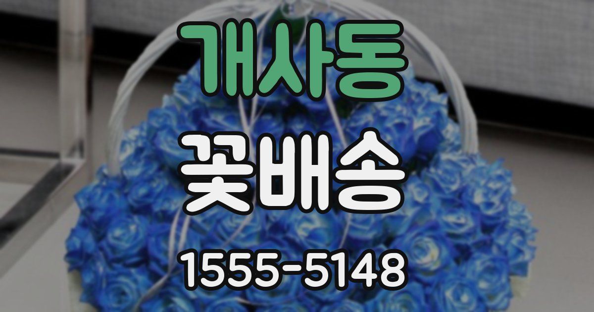 개사동 꽃배송