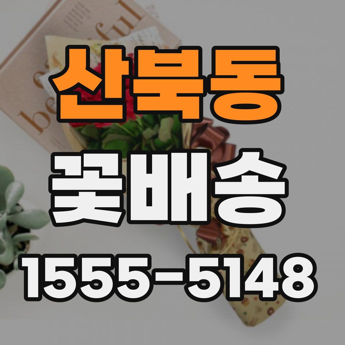 산북동 꽃배송