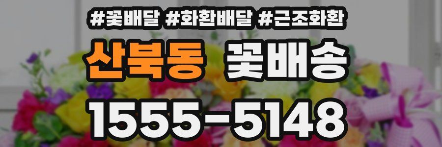 산북동 꽃배송
