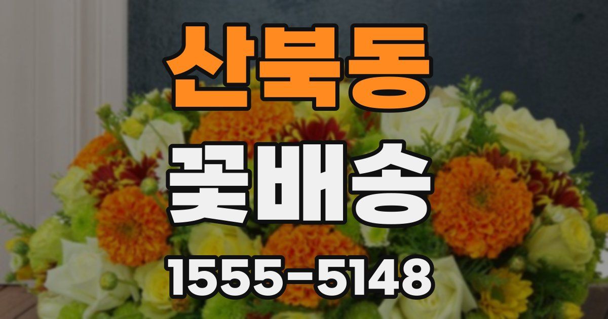 산북동 꽃배송