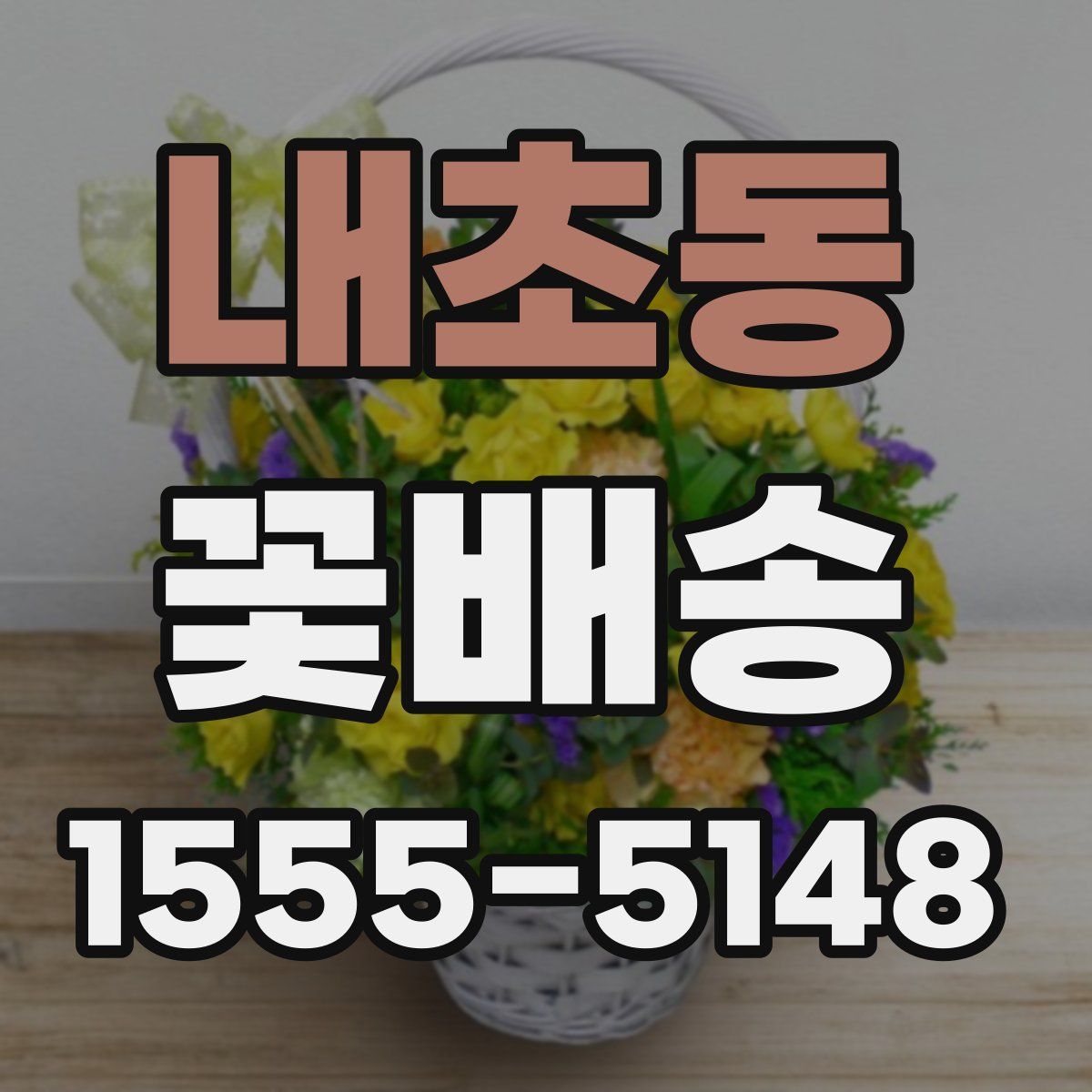 내초동 꽃배송