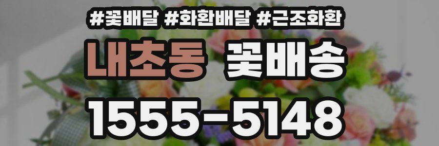 내초동 꽃배송