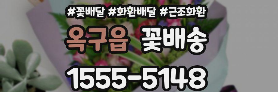옥구읍 꽃배송