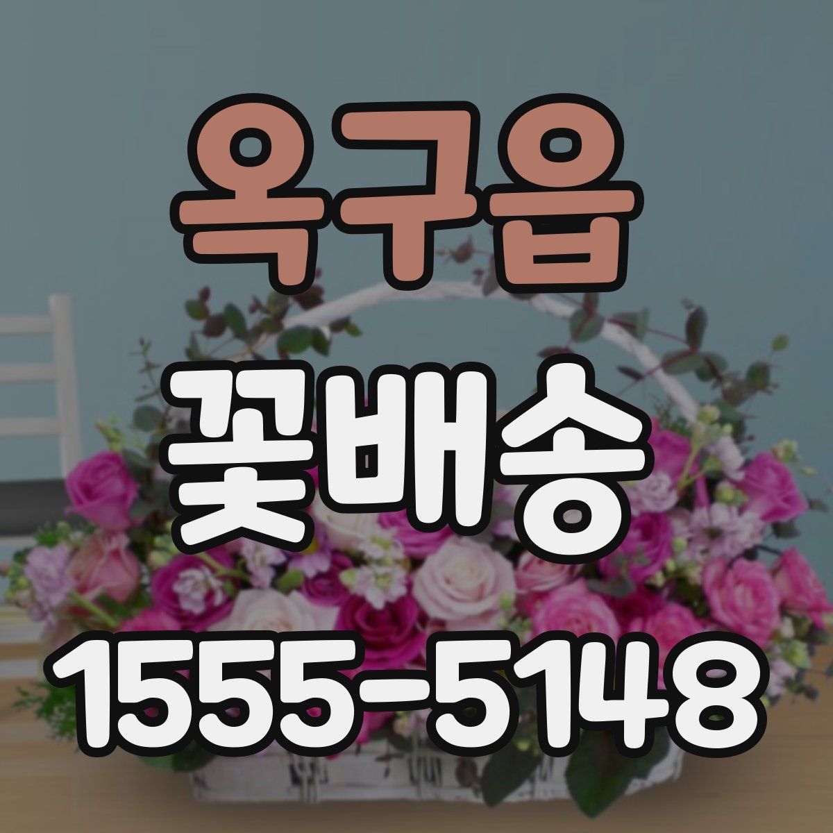 옥구읍 꽃배송