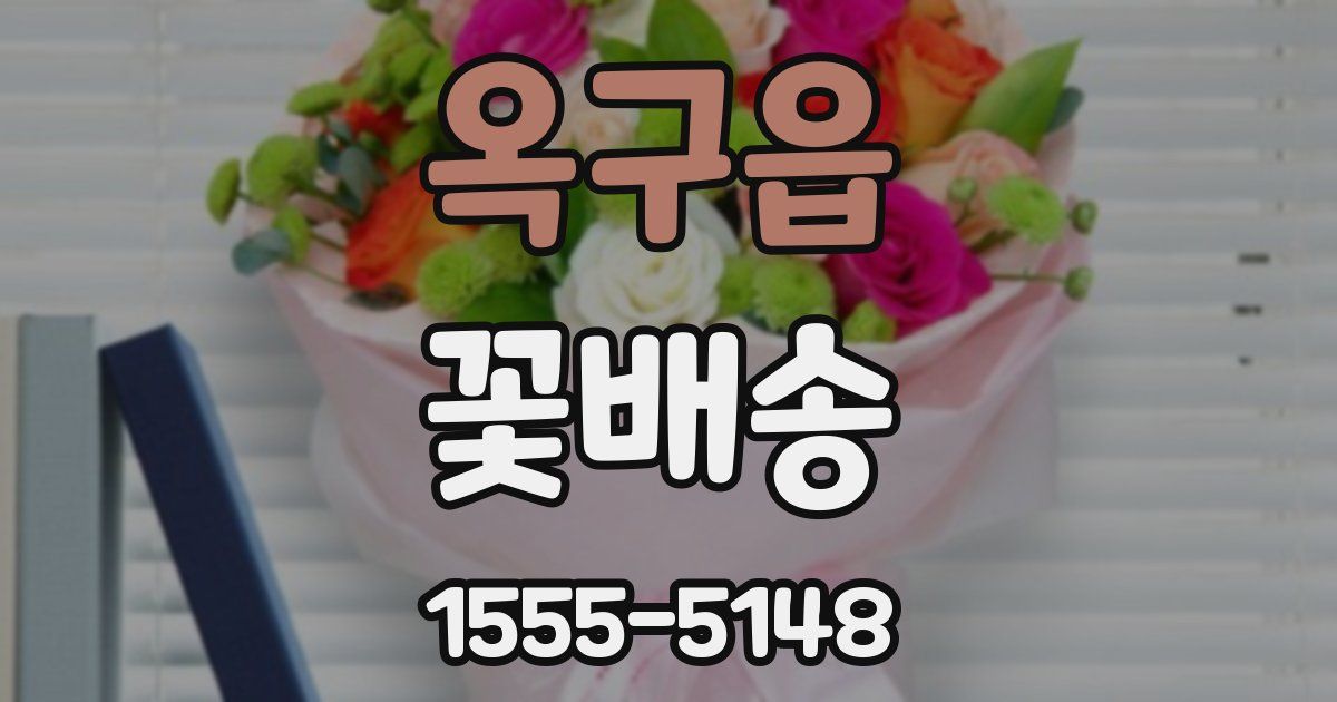 옥구읍 꽃배송