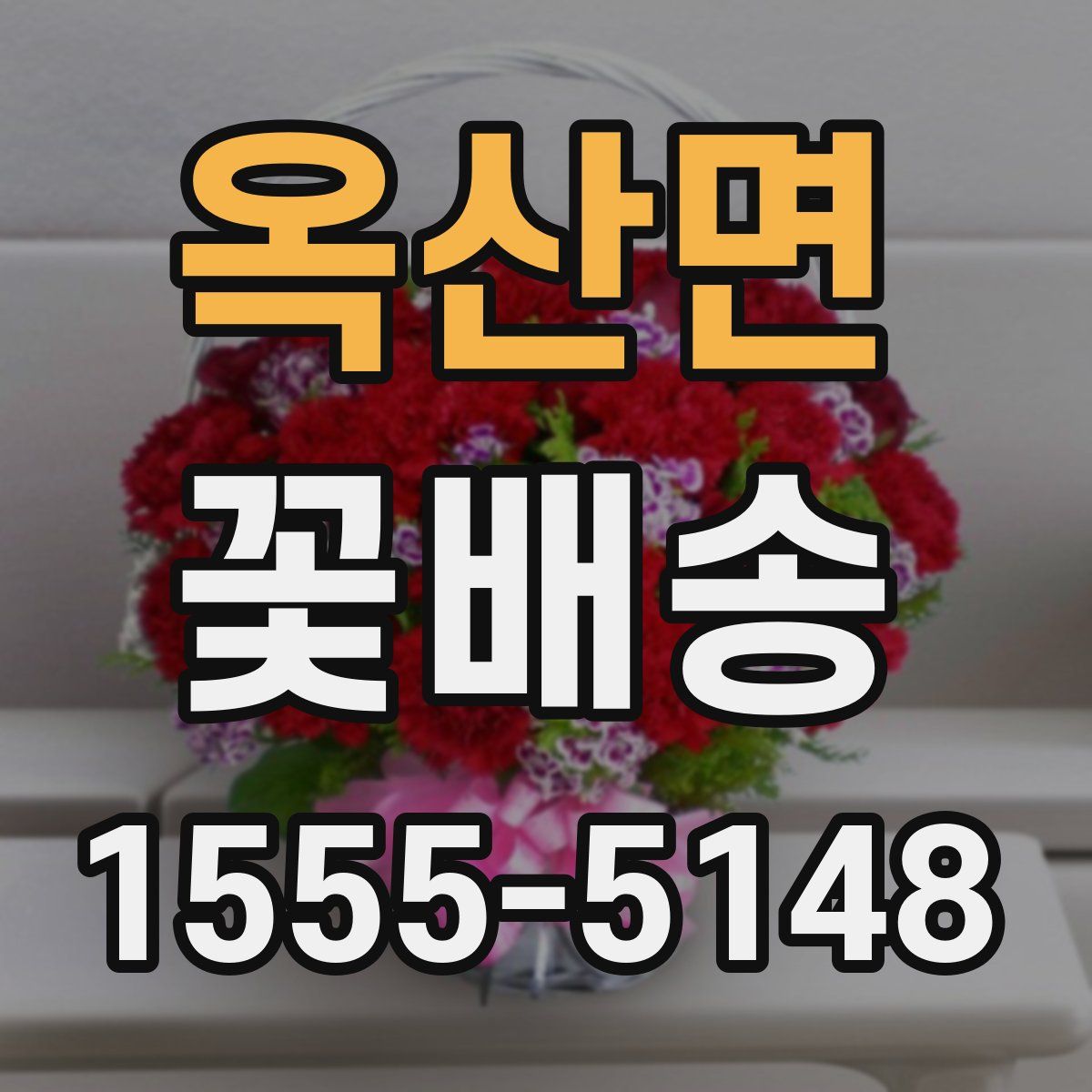 옥산면 꽃배송