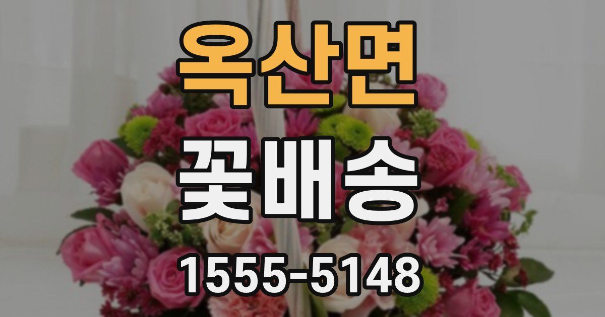 옥산면 꽃배송
