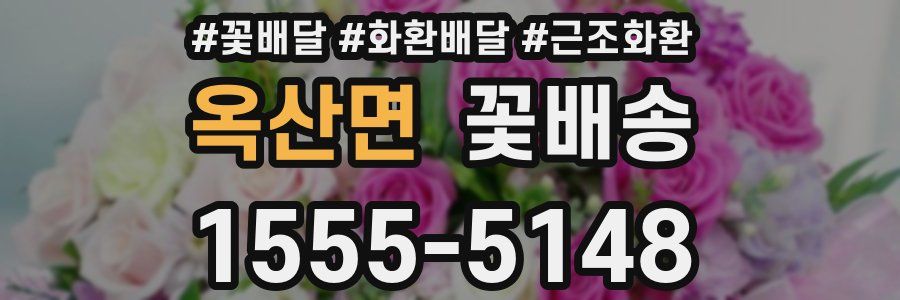 옥산면 꽃배송