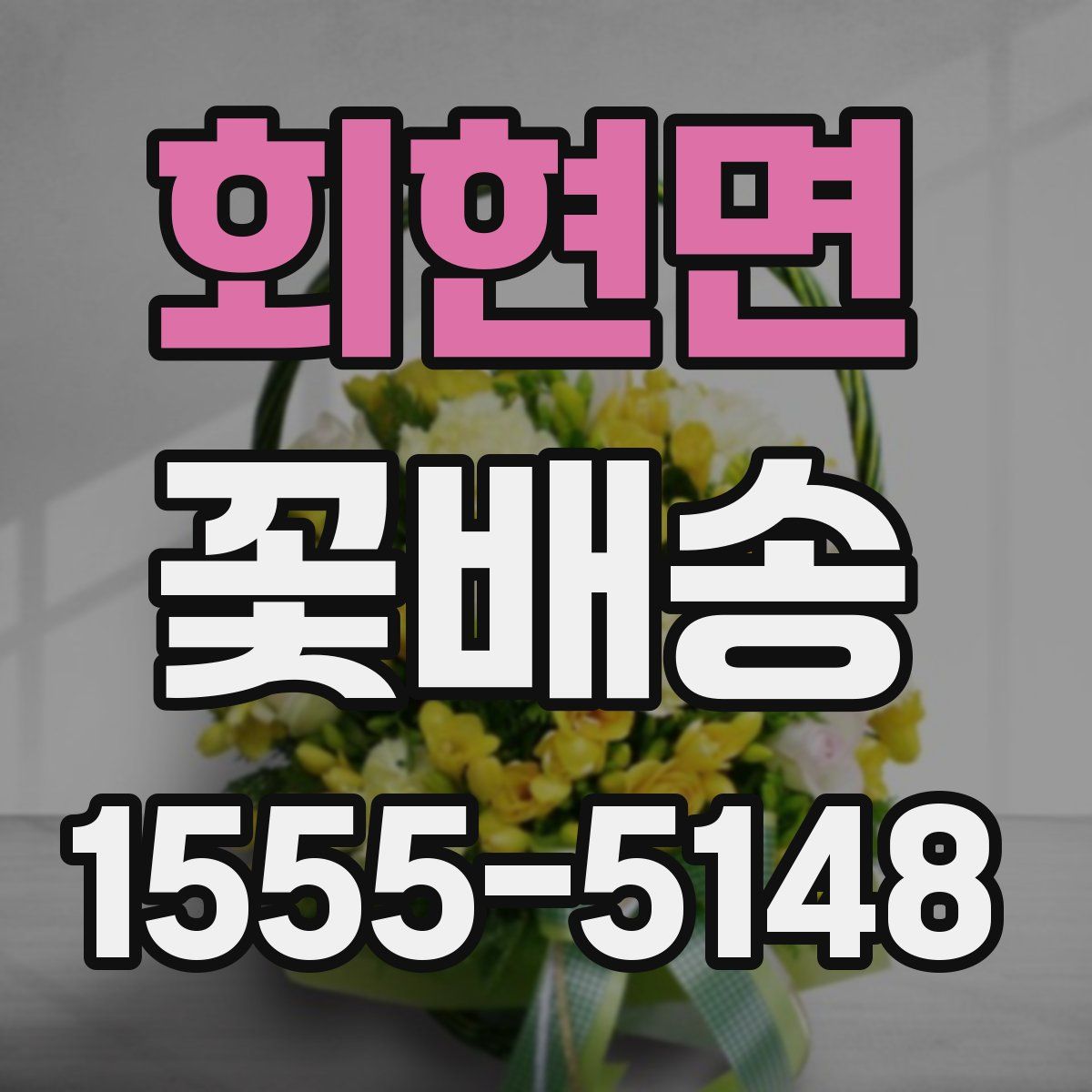회현면 꽃배송