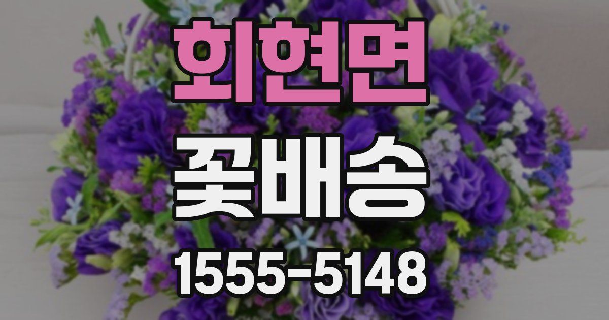 회현면 꽃배송