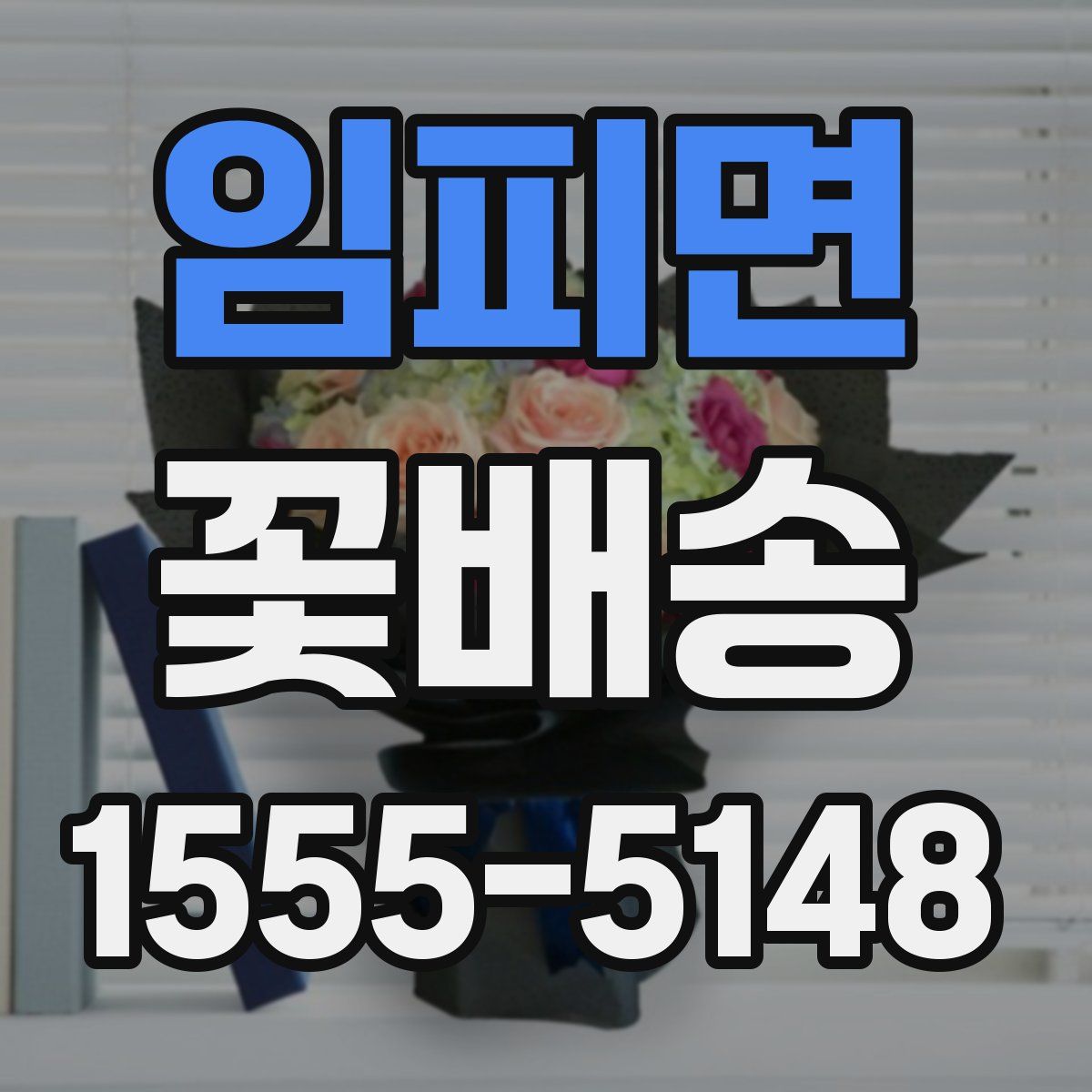 임피면 꽃배송