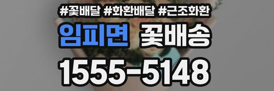 임피면 꽃배송