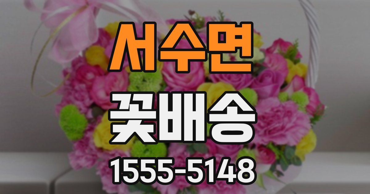 서수면 꽃배송