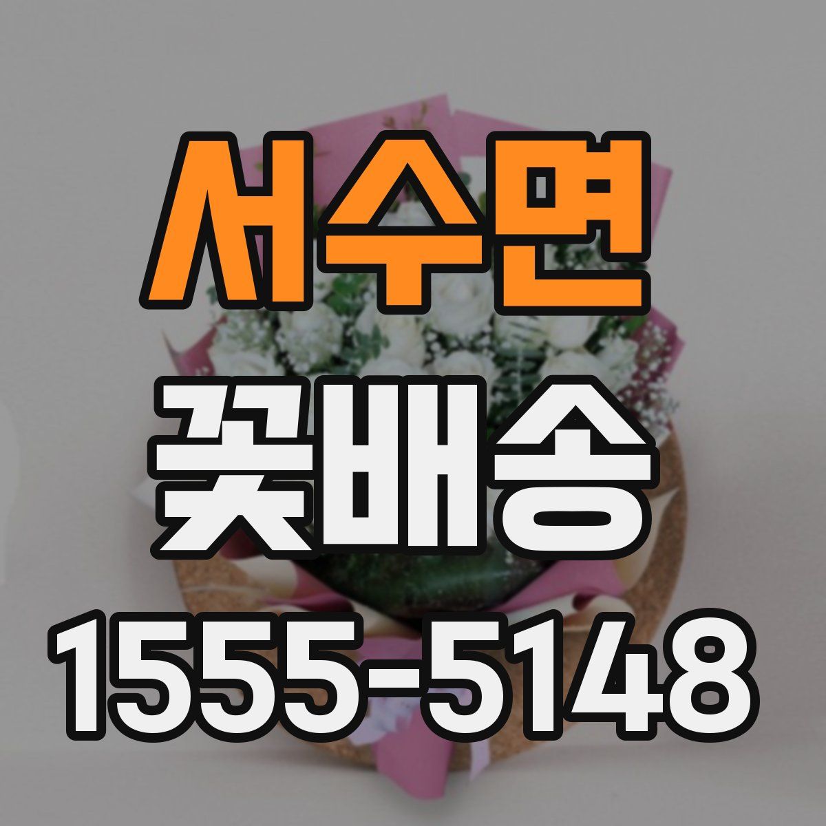 서수면 꽃배송