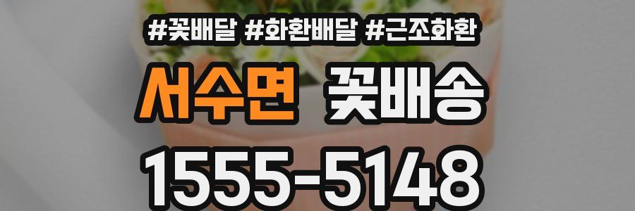 서수면 꽃배송