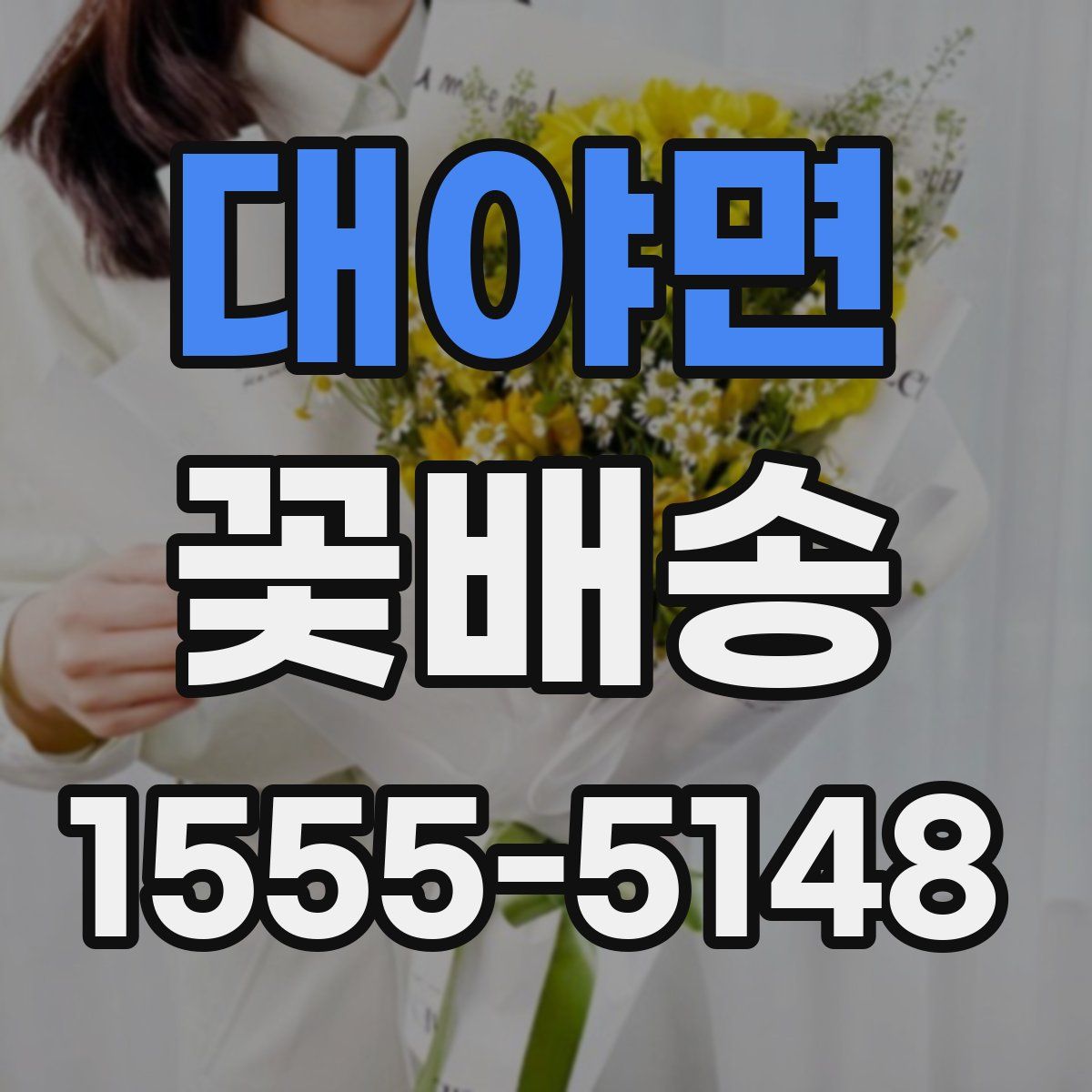 대야면 꽃배송