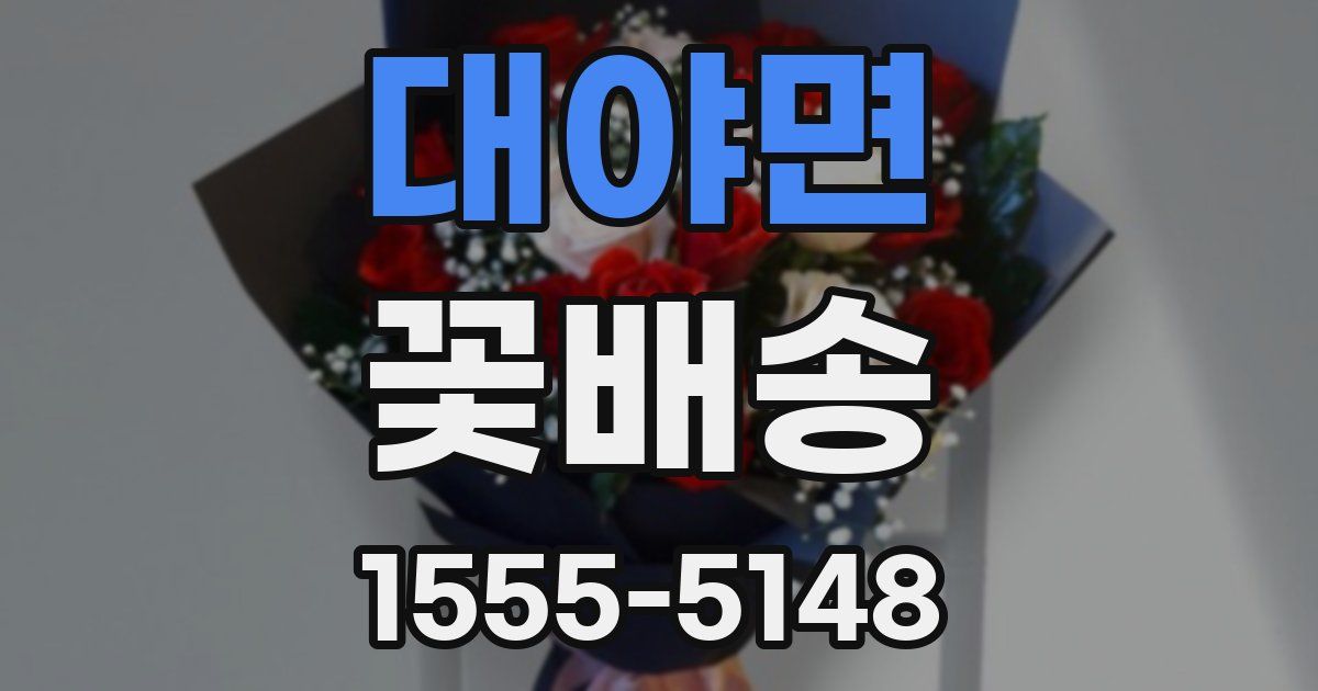 대야면 꽃배송