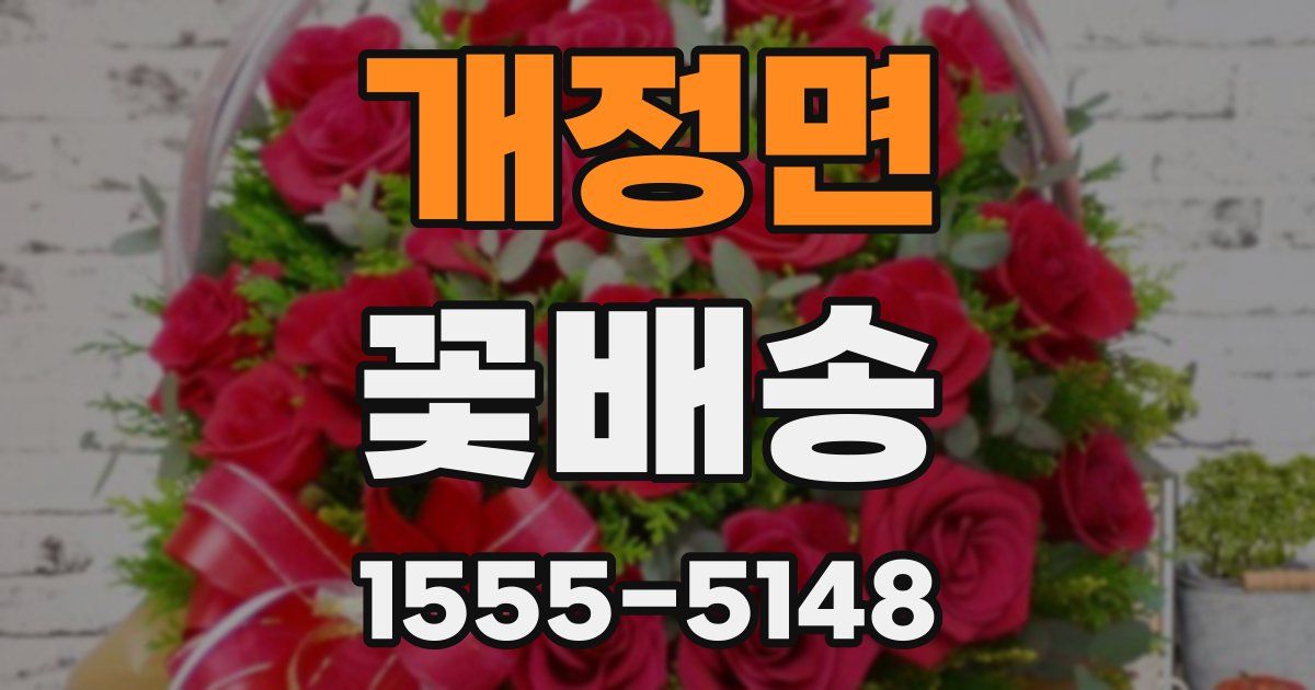 개정면 꽃배송