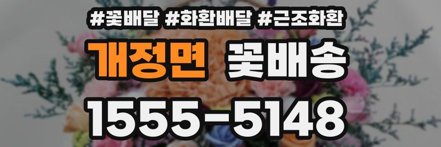개정면 꽃배송