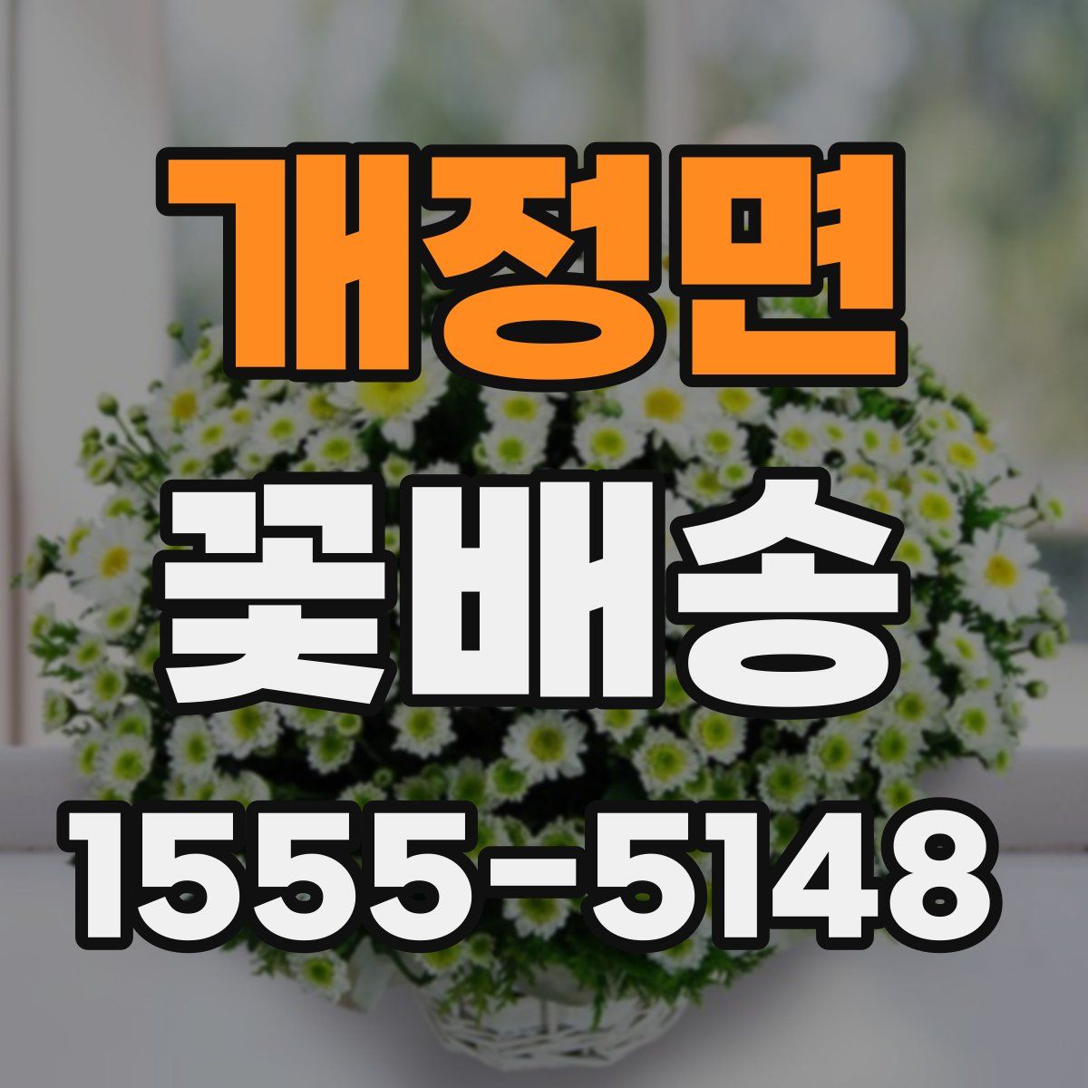 개정면 꽃배송