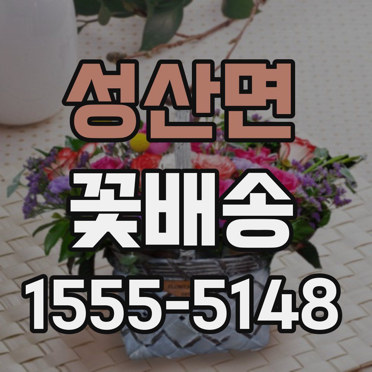 성산면 꽃배송