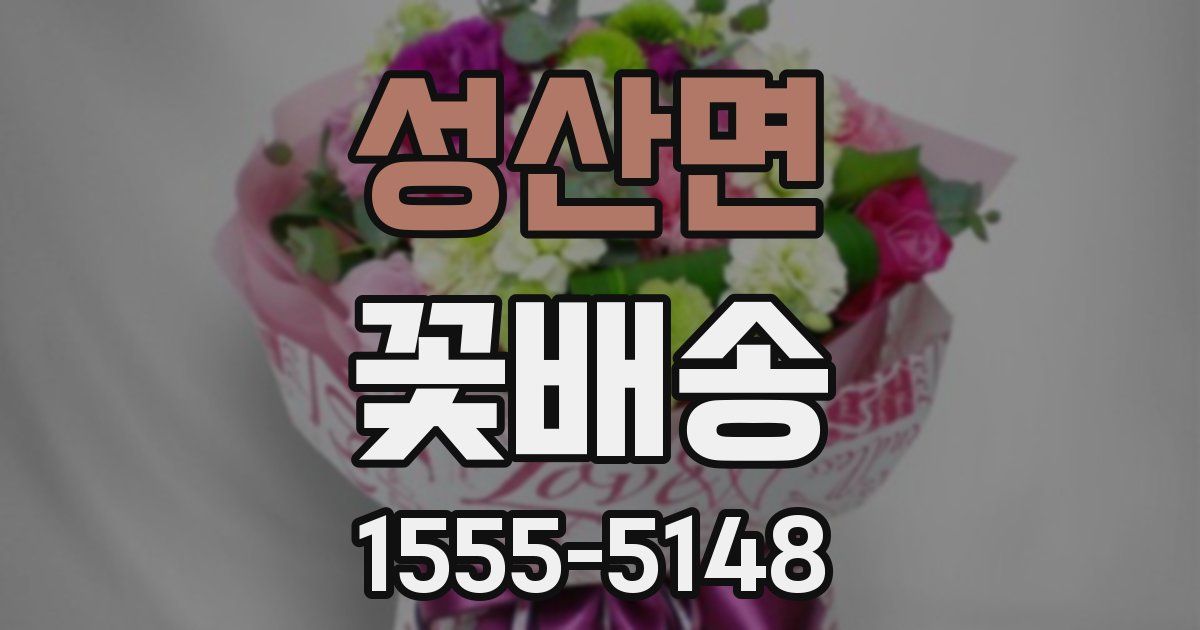 성산면 꽃배송