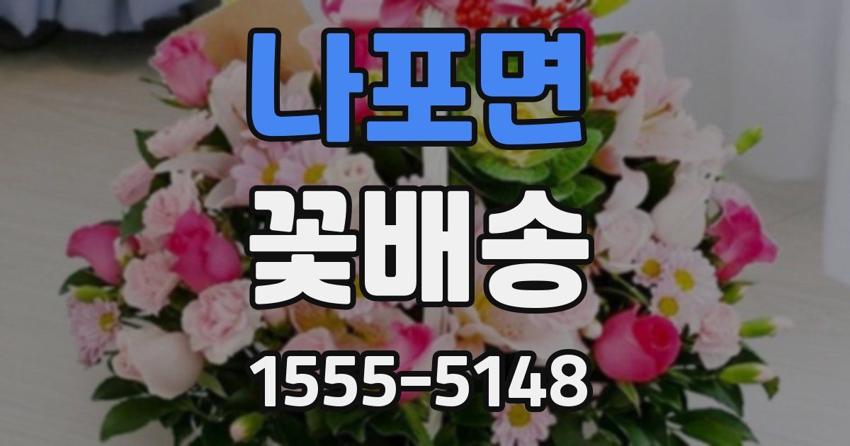 나포면 꽃배송