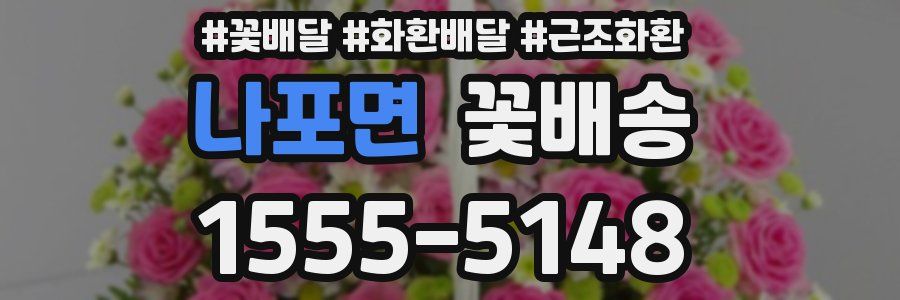 나포면 꽃배송