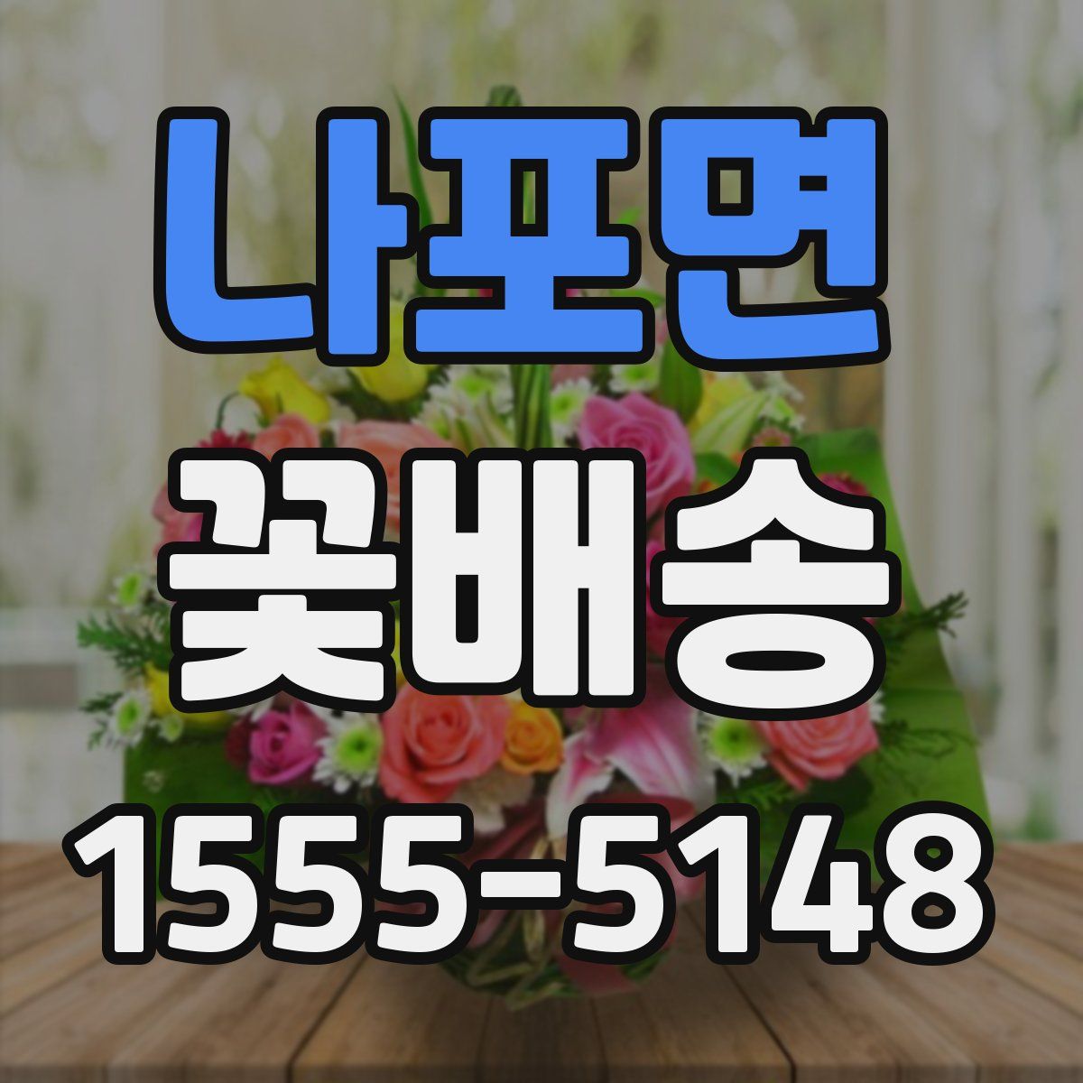 나포면 꽃배송