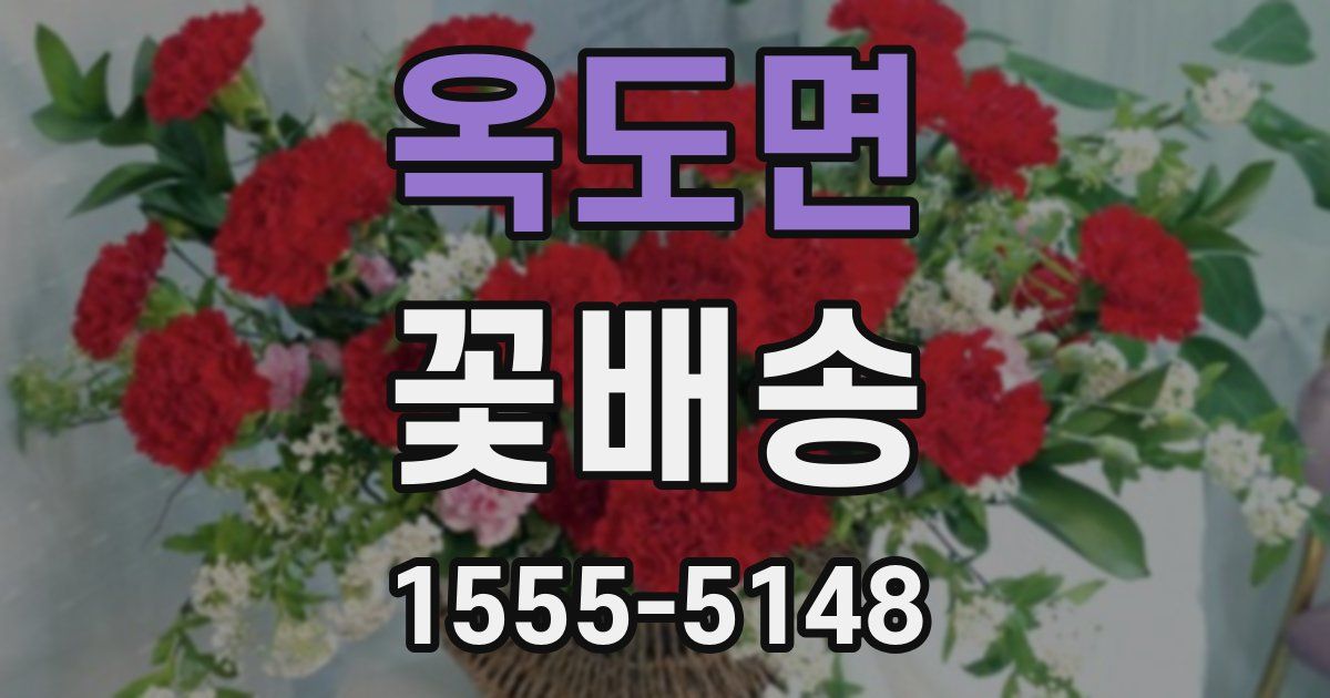 옥도면 꽃배송