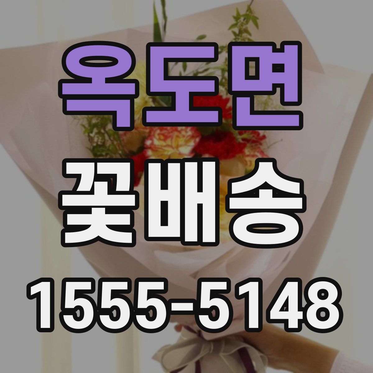 옥도면 꽃배송