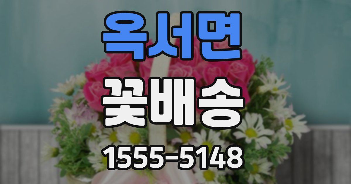 옥서면 꽃배송