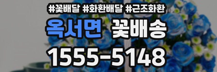 옥서면 꽃배송