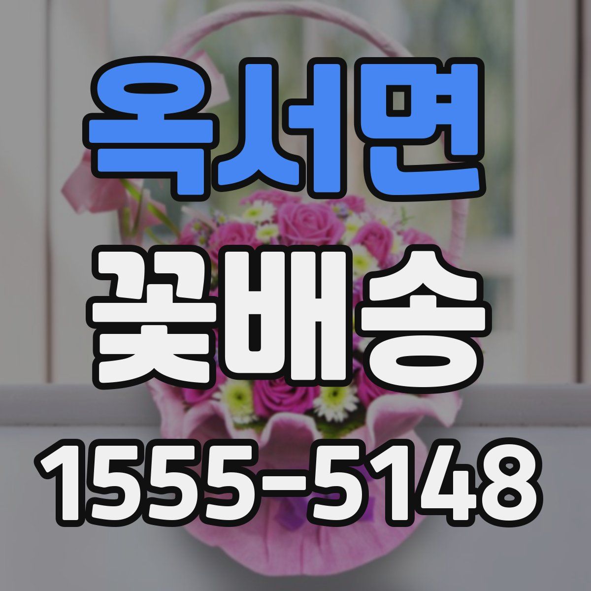 옥서면 꽃배송