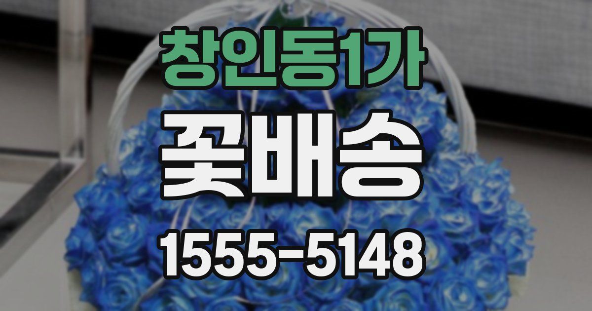 창인동1가 꽃배송
