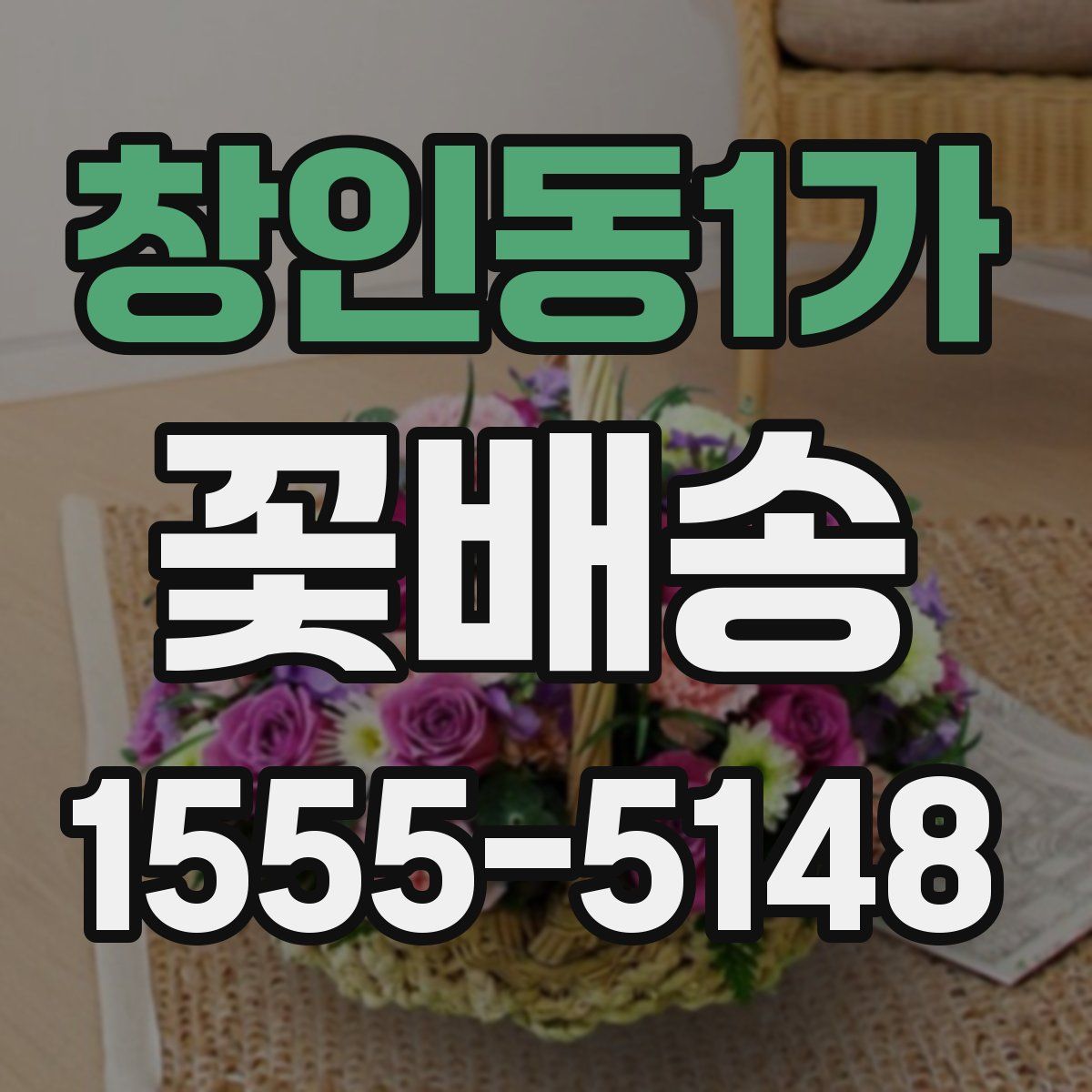 창인동1가 꽃배송