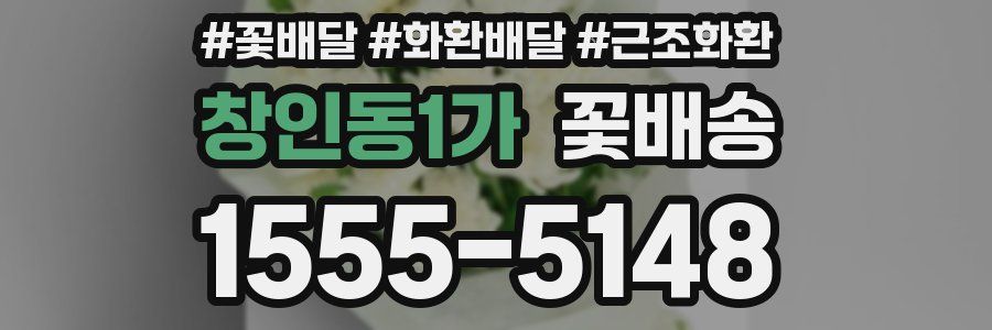 창인동1가 꽃배송