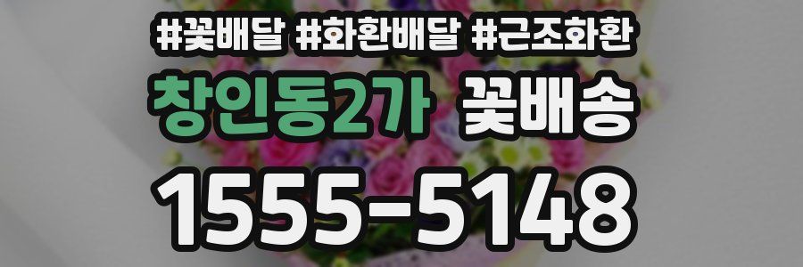 창인동2가 꽃배송