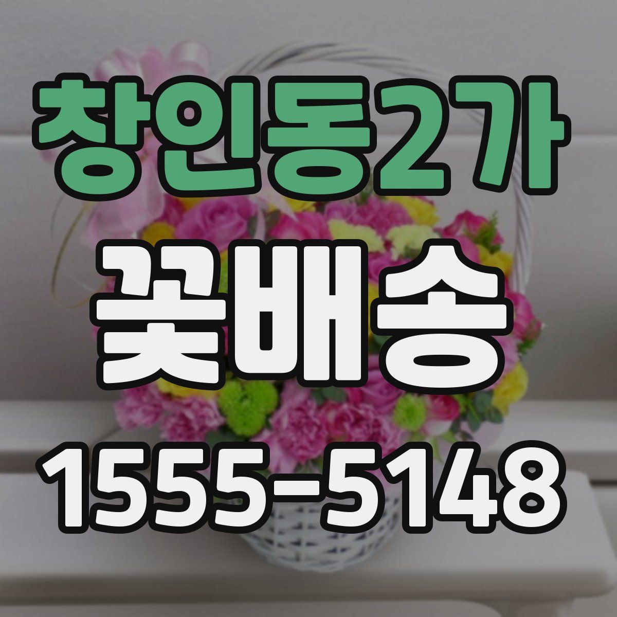 창인동2가 꽃배송