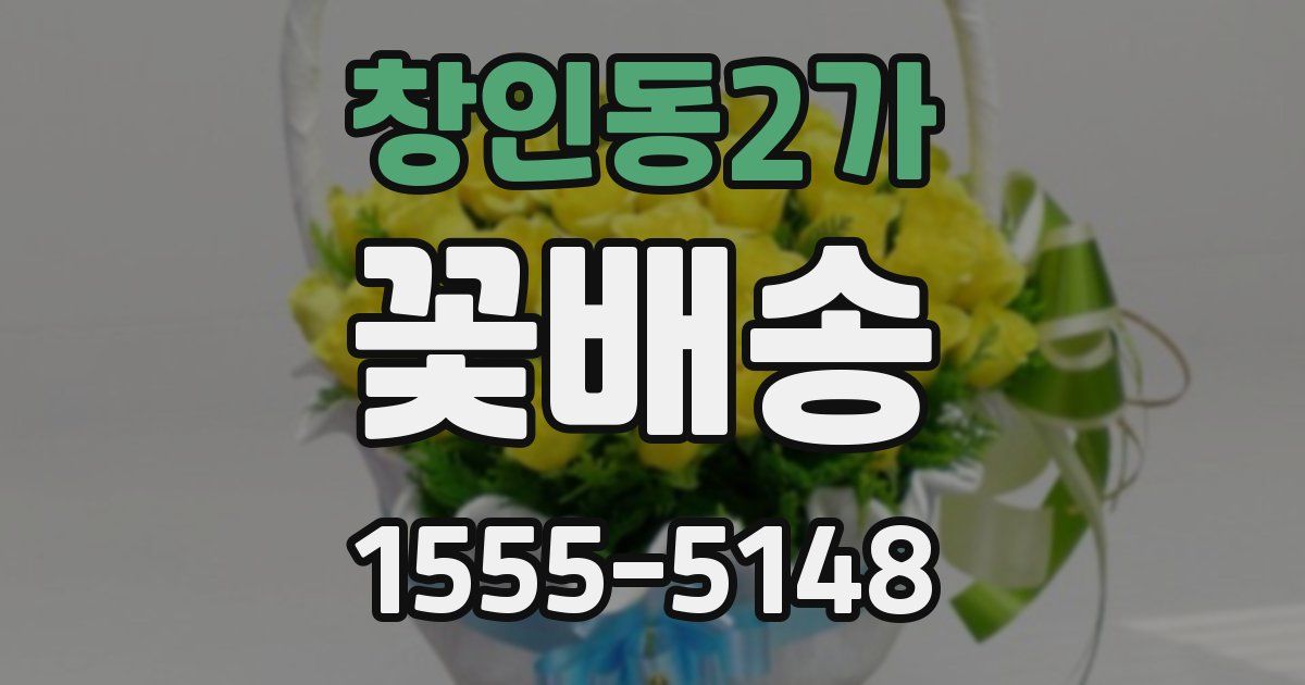창인동2가 꽃배송