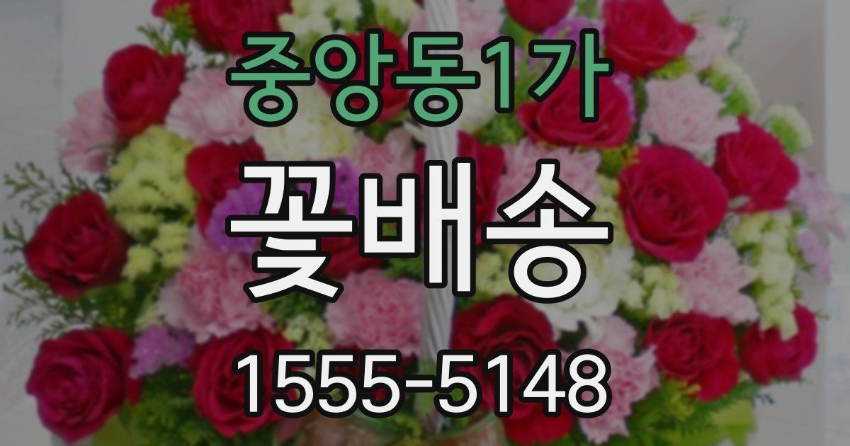 중앙동1가 꽃배송